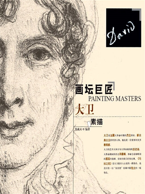 Cover image for 大卫素描